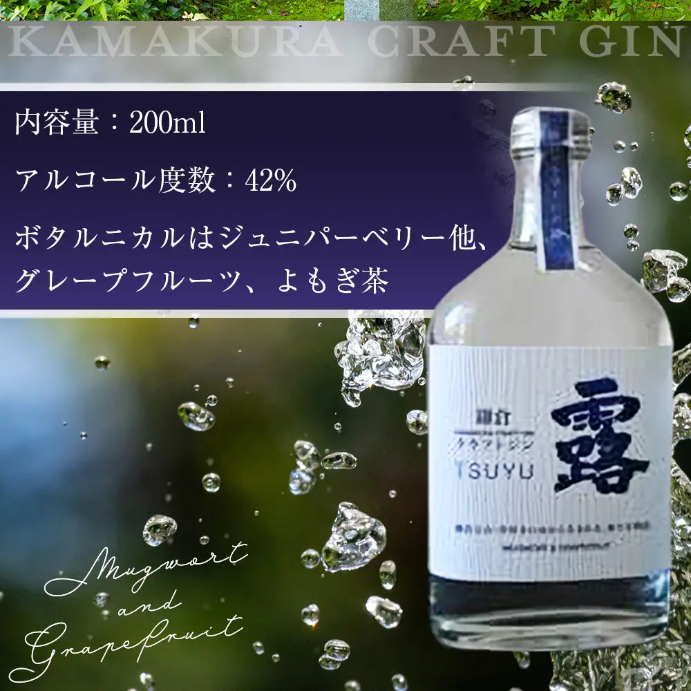 鎌倉クラフトジン「露」 200ml