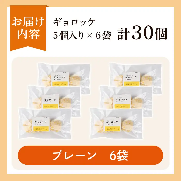 a1028-A 《プレーン6袋》老舗さつま揚げ屋が作るギョロッケ(合計30個)【田中かまぼこ店】姶良市 コロッケ すり身 すりみ 魚肉 プレーン ブラックペッパー 海鮮 おかず 食べ比べ セット 惣菜 お弁当 おやつ