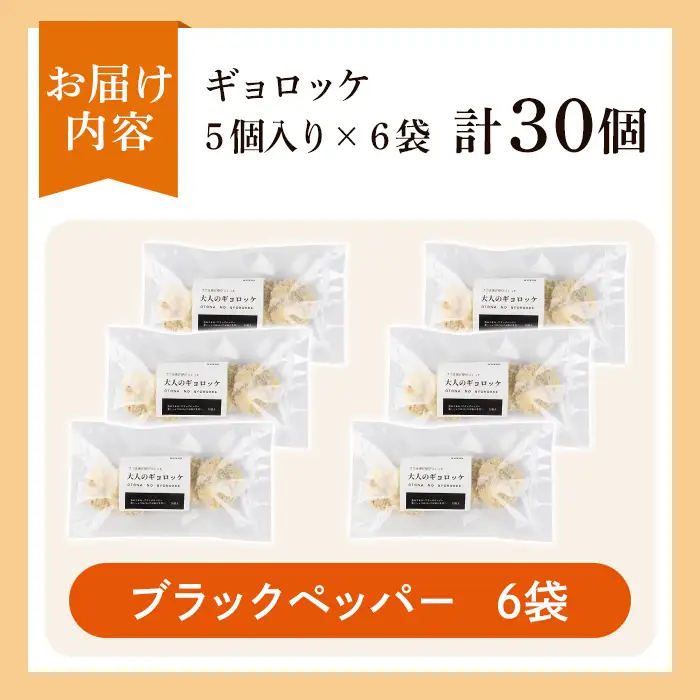 a1028-C 《ブラックペッパー6袋》老舗さつま揚げ屋が作るギョロッケ(合計30個)【田中かまぼこ店】姶良市 コロッケ すり身 すりみ 魚肉 プレーン ブラックペッパー 海鮮 おかず 食べ比べ セット 惣菜 お弁当 おやつ