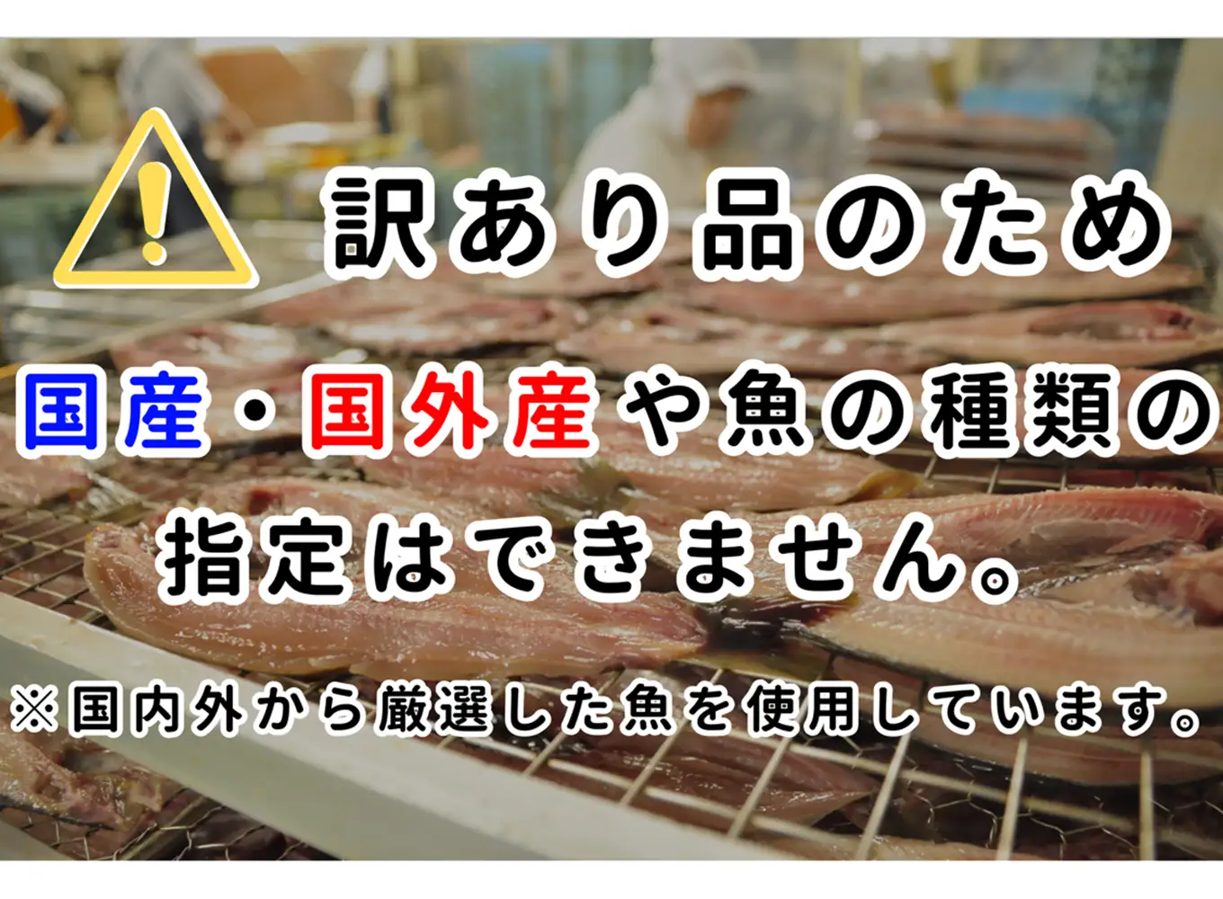 大島水産の「訳あり干物セット定期便」（年4回）