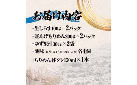 生しらす・釜あげちりめん 特製タレ・薬味セット 