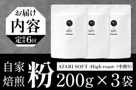 【定期便6回】【粉タイプ】珈琲屋 中-ATARI- SOFT (中煎り) -High roast- 200g×3袋×6回【徳島県 那賀町 自家焙煎 コーヒー 珈琲 ブレンド コーヒー粉 珈琲粉 粉 スペシャリティコーヒー レギュラーコーヒー 中煎り ハイロースト 詰め合わせ ギフト プレゼント お取り寄せ】CO-22