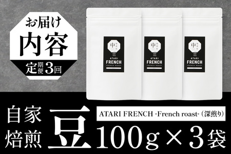 【定期便3回】【豆タイプ】珈琲屋 中-ATARI- FRENCH (深煎り) -French roast- 100g×3袋×3回【徳島県 那賀町 自家焙煎 コーヒー 珈琲 ブレンド コーヒー豆 珈琲豆 豆 スペシャリティコーヒー レギュラーコーヒー 深煎り フレンチロースト 詰め合わせ ギフト プレゼント お取り寄せ】CO-43