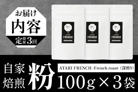 【定期便3回】【粉タイプ】珈琲屋 中-ATARI- FRENCH (深煎り) -French roast- 100g×3袋×3回【徳島県 那賀町 自家焙煎 コーヒー 珈琲 ブレンド コーヒー粉 珈琲粉 粉 スペシャリティコーヒー レギュラーコーヒー 深煎り フレンチロースト 詰め合わせ ギフト プレゼント お取り寄せ】CO-44