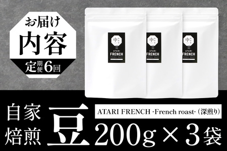【定期便6回】【豆タイプ】珈琲屋 中-ATARI- FRENCH (深煎り) -French roast- 200g×3袋×6回【徳島県 那賀町 自家焙煎 コーヒー 珈琲 ブレンド コーヒー豆 珈琲豆 豆 スペシャリティコーヒー レギュラーコーヒー 深煎り フレンチロースト 詰め合わせ ギフト プレゼント お取り寄せ】CO-53
