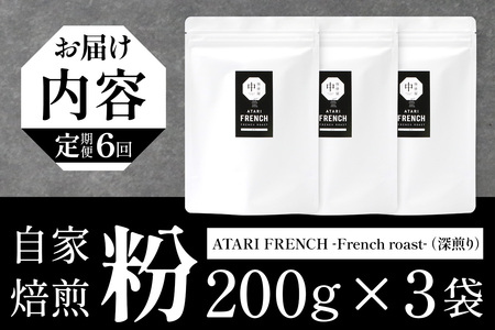 【定期便6回】【粉タイプ】珈琲屋 中-ATARI- FRENCH (深煎り) -French roast- 200g×3袋×6回【徳島県 那賀町 自家焙煎 コーヒー 珈琲 ブレンド コーヒー粉 珈琲粉 粉 スペシャリティコーヒー レギュラーコーヒー 深煎り フレンチロースト 詰め合わせ ギフト プレゼント お取り寄せ】CO-54