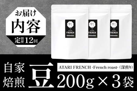 【定期便12回】【豆タイプ】珈琲屋 中-ATARI- FRENCH (深煎り) -French roast- 200g×3袋×12回【徳島県 那賀町 自家焙煎 コーヒー 珈琲 ブレンド コーヒー豆 珈琲豆 豆 スペシャリティコーヒー レギュラーコーヒー 深煎り フレンチロースト 詰め合わせ ギフト プレゼント お取り寄せ】CO-55