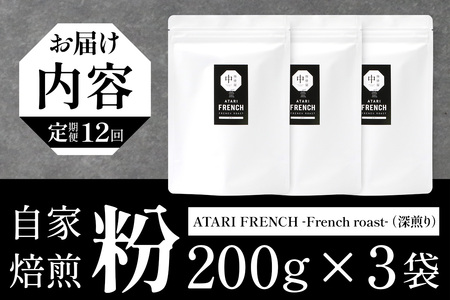 【定期便12回】【粉タイプ】珈琲屋 中-ATARI- FRENCH (深煎り) -French roast- 200g×3袋×12回【徳島県 那賀町 自家焙煎 コーヒー 珈琲 ブレンド コーヒー粉 珈琲粉 粉 スペシャリティコーヒー レギュラーコーヒー 深煎り フレンチロースト 詰め合わせ ギフト プレゼント お取り寄せ】CO-56
