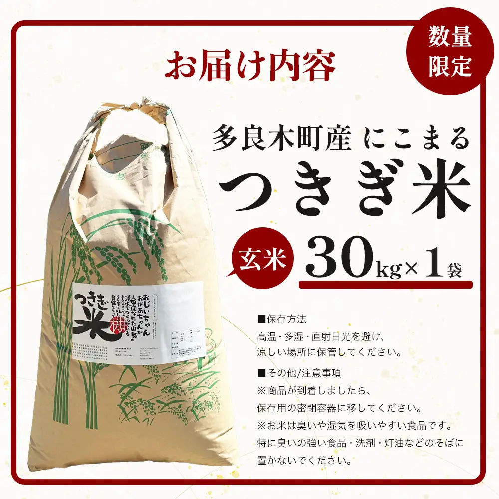 【令和8年産 玄米 】10月上旬～発送 多良木町産 にこまる 「つきぎ米」 玄米 30kg ハサ干し米 米どころ 多良木町 たらぎ 槻木 新米 お米 米 熊本県 30キロ 117-0501