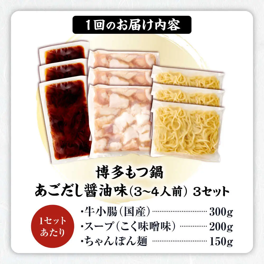 【全3回定期便】博多もつ鍋あごだし醤油味 3-4人前×3個セット[BGAH053]定期便