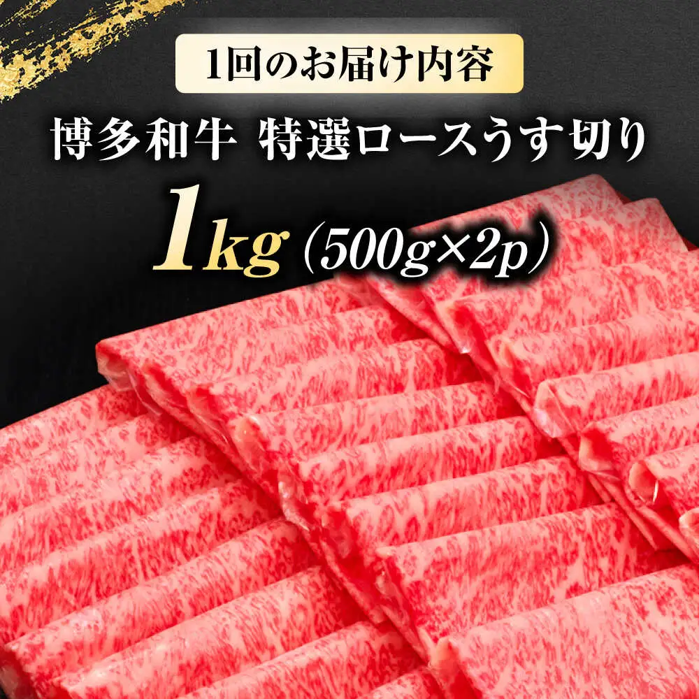 【全12回定期便】博多和牛 ロース うす切り 1kg [BGAM021] ロース 薄切り 定期便 牛肉