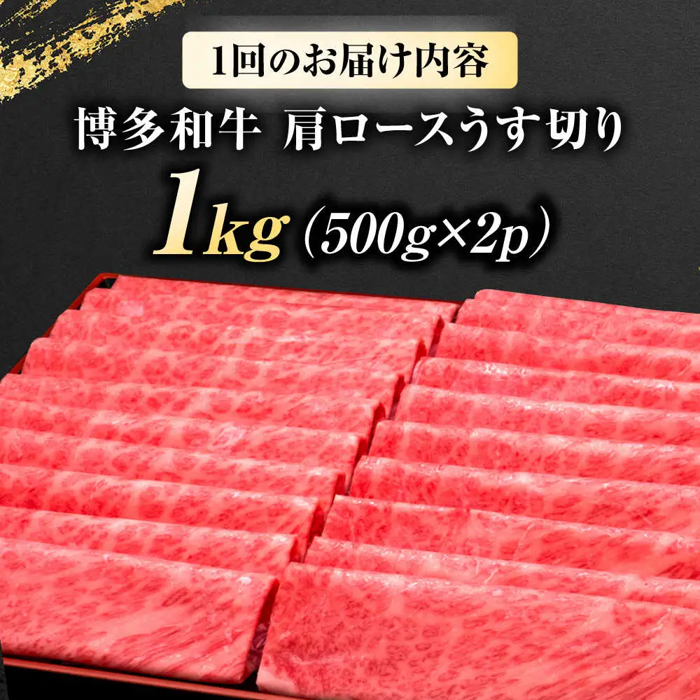 【全3回定期便】博多和牛 肩ロースうす切り1kg[BGAM022] 薄切り スライス 牛肉 定期便