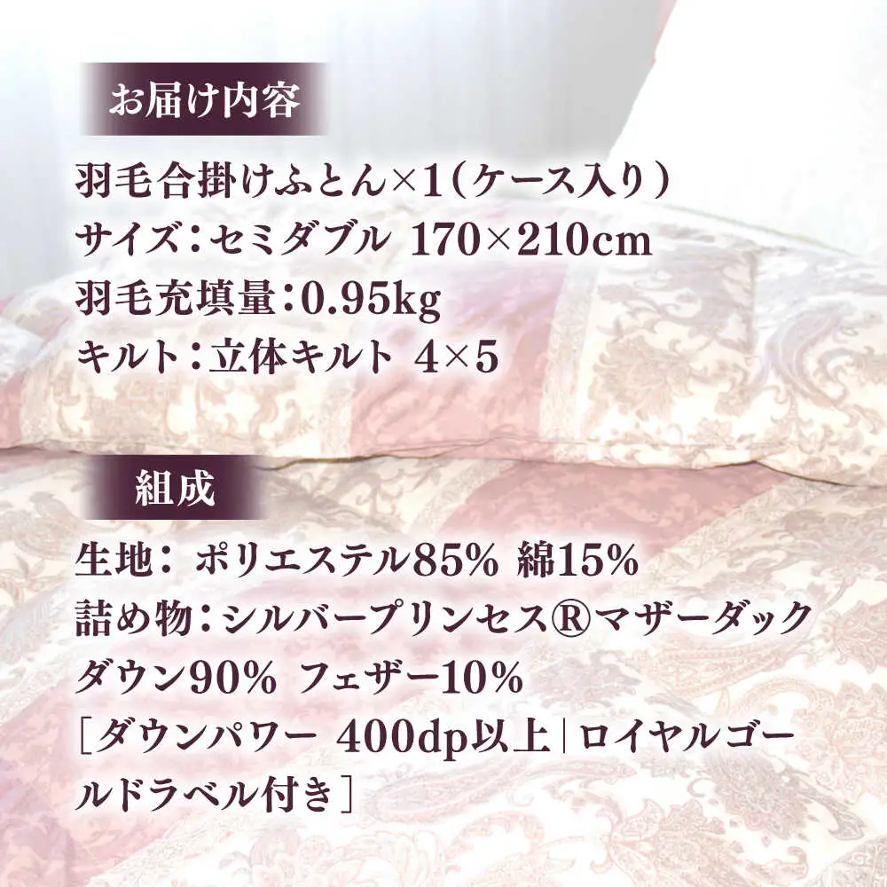 【訳あり】 色柄おまかせ セミダブル 羽毛合掛けふとん シルバープリンセスダック ダウン90% ダウンパワー400dp 《壱岐市》 【富士新幸九州】 [JDH119] 掛け布団