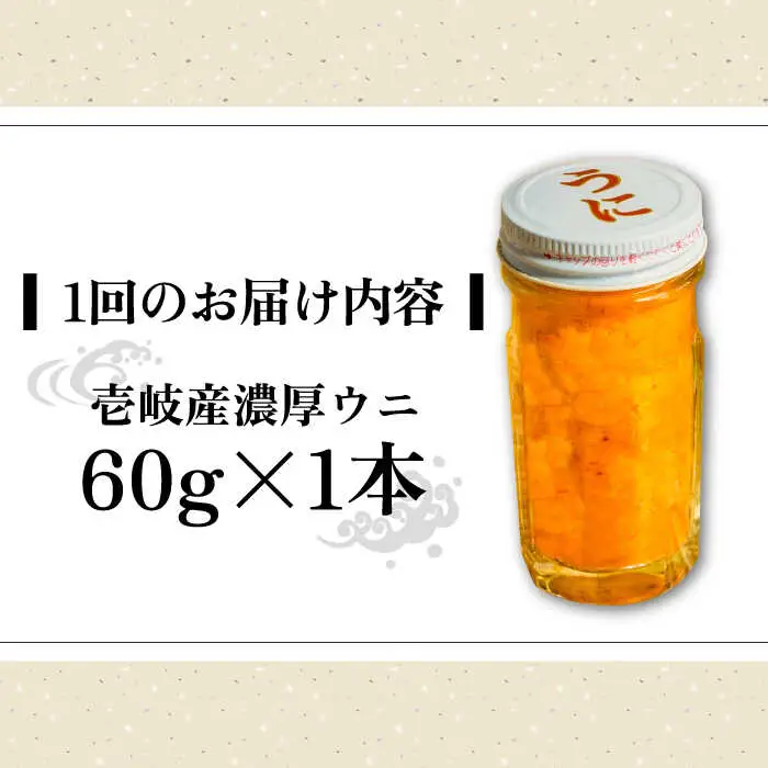 【全6回定期便】壱岐産 濃厚 ウニ60g《壱岐市》【合同会社塚元】ムラサキウニ [JDR031]