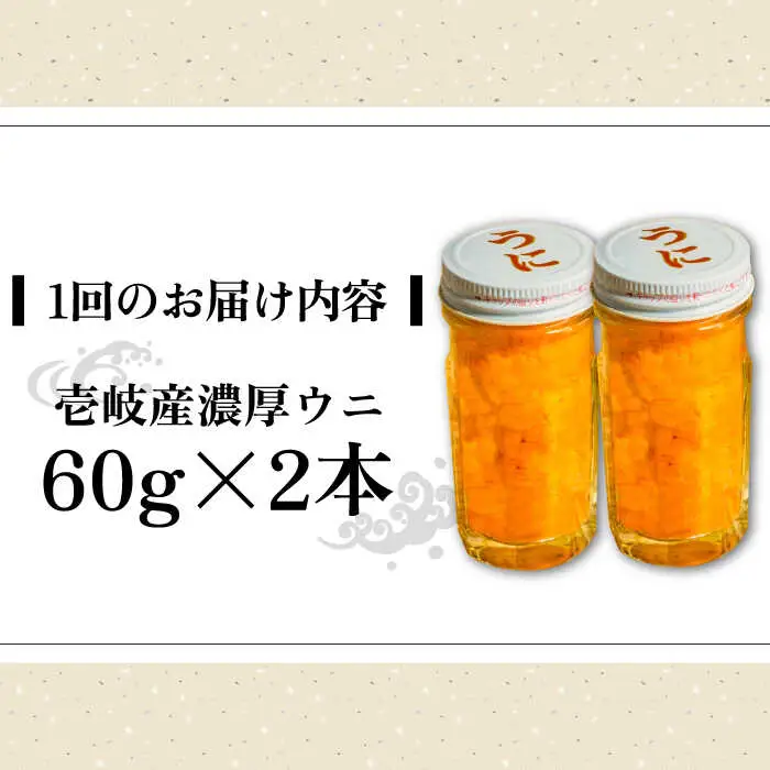 【全2回定期便】壱岐産 濃厚 ウニ 60g ×2本《壱岐市》【合同会社塚元】ムラサキウニ [JDR033]