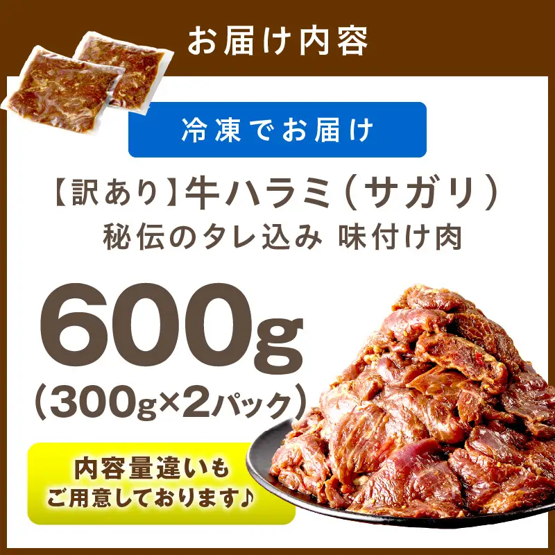 【牛肉／ハラミ】訳あり 秘伝のタレ牛ハラミ 600g