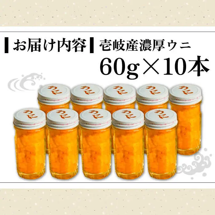 【お中元】壱岐産 濃厚 ウニ 60g ×10本《壱岐市》【合同会社塚元】ムラサキウニ [JDR042]