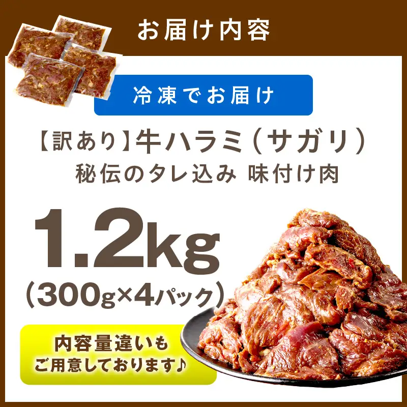 【牛肉／ハラミ】訳あり 秘伝のタレ牛ハラミ 1.2kg（2026年1月上旬～発送）