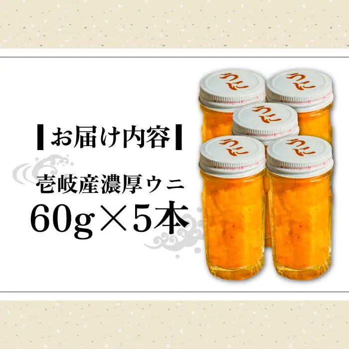 【お中元】壱岐産 濃厚 ウニ 60g ×5本《壱岐市》【合同会社塚元】ムラサキウニ [JDR041]