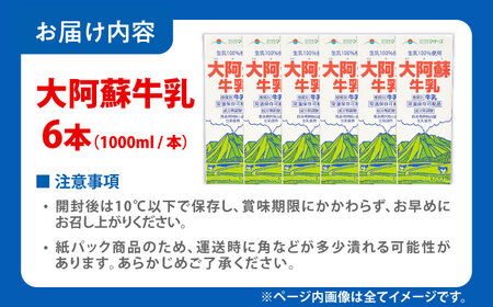 令和8年熊本地震復興支援 大阿蘇牛乳ロングライフ1000ml(6本入り) 6L牛乳[AYAC049]