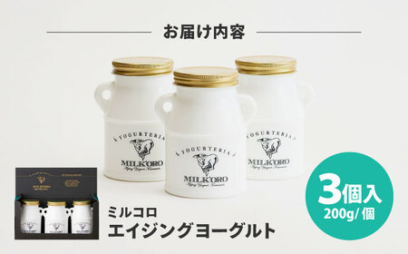 オオヤブデイリーファーム ミルコロ エイジングヨーグルト 200g×3個ヨーグルト[AYAE001]