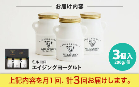 【全3回定期便】オオヤブデイリーファーム ミルコロ エイジングヨーグルト 200g×3個ヨーグルト[AYAE002]