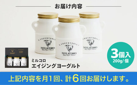 【全6回定期便】オオヤブデイリーファーム ミルコロ エイジングヨーグルト 200g×3個ヨーグルト[AYAE003]