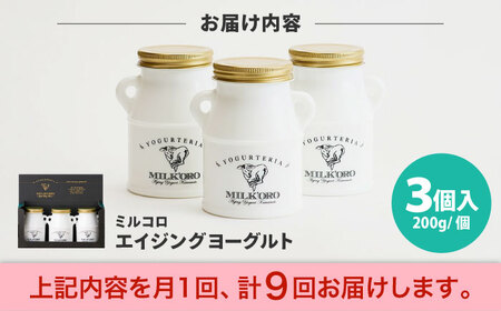 【全9回定期便】オオヤブデイリーファーム ミルコロ エイジングヨーグルト 200g×3個ヨーグルト[AYAE012]