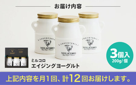 【全12回定期便】オオヤブデイリーファーム ミルコロ エイジングヨーグルト 200g×3個ヨーグルト[AYAE015]