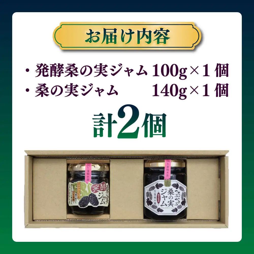 桑の実ジャム 食べくらべセット 2個入（発酵桑の実ジャム×1・桑の実ジャム×1）[AYBM007]