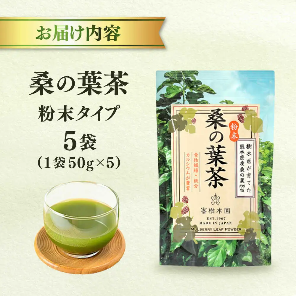 樹木医が育てた桑の葉茶（粉末）50g×5袋 お茶[AYBM017]