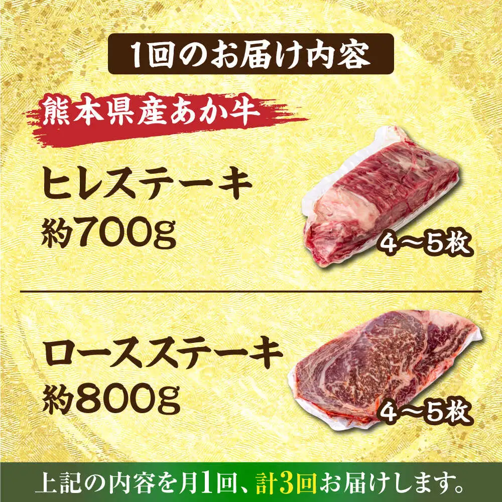 【全3回定期便】熊本産ステーキ用 あか牛 計約4.5kg 2種類 ステーキ [AYCB005]