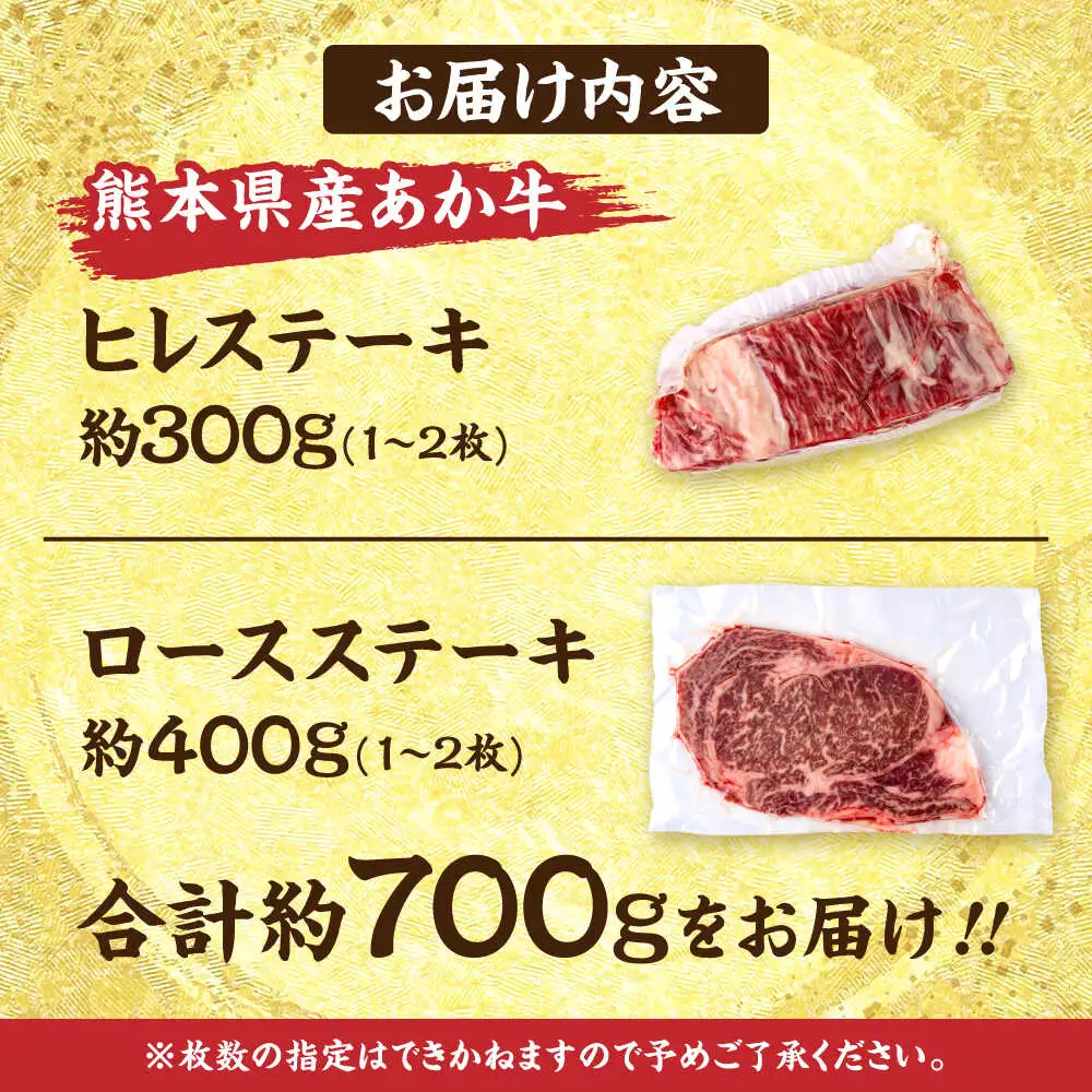 熊本あか牛 ヒレステーキ約300g ロースステーキ約400g（計約700g）牛肉[AYCB012]