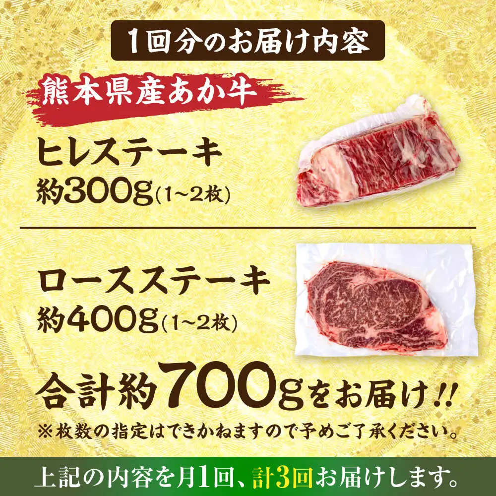 【全3回定期便】熊本あか牛 ヒレステーキ約300g ロースステーキ約400g（計約2.1kg）牛肉[AYCB013]