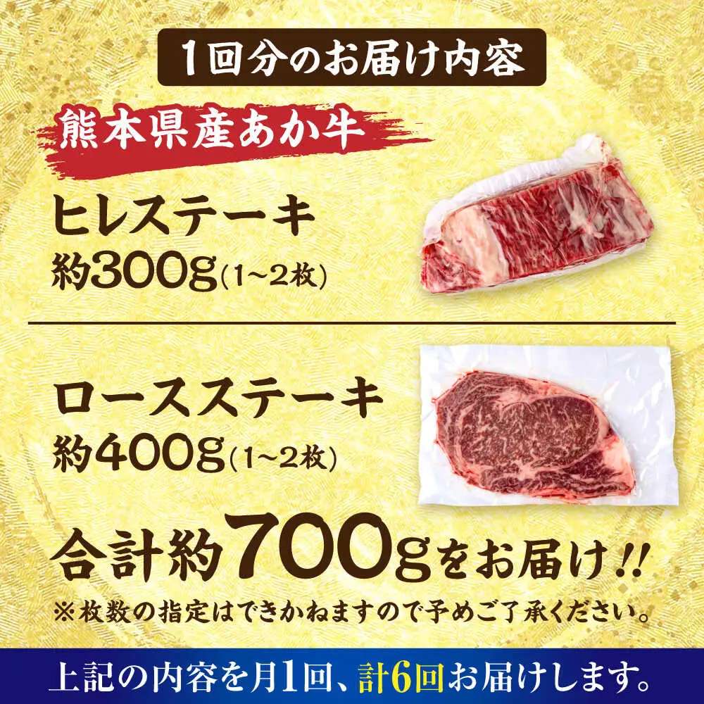 【全6回定期便】熊本あか牛 ヒレステーキ約300g ロースステーキ約400g（計約4.2kg）牛肉[AYCB014]