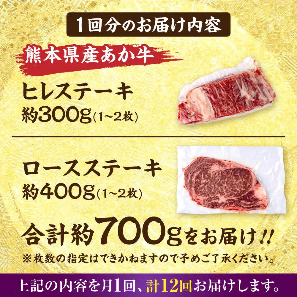 【全12回定期便】熊本あか牛 ヒレステーキ約300g ロースステーキ約400g（計約8.4kg）牛肉[AYCB015]
