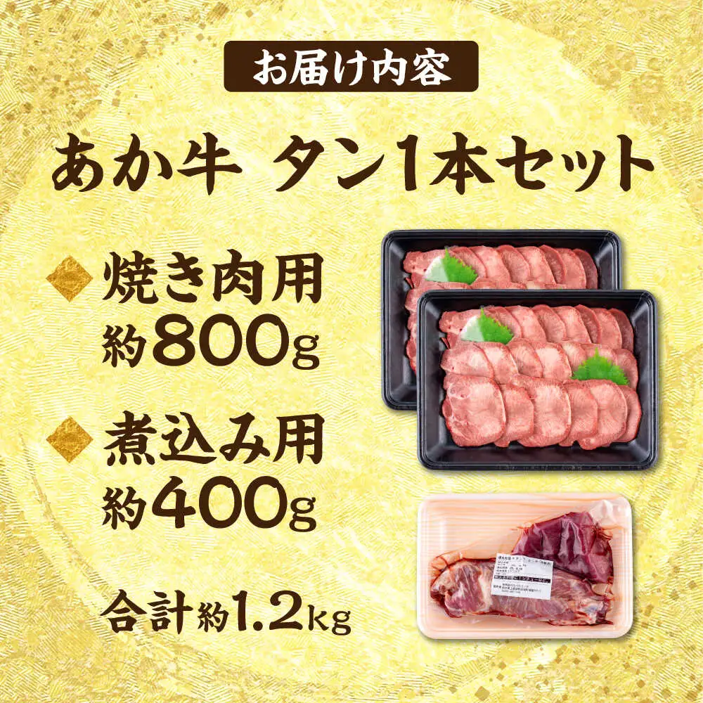  熊本 あか牛 タン 1本セット 約1.2kg 焼き肉用約800g 煮こみ用約400g 牛タン [AYCB016]