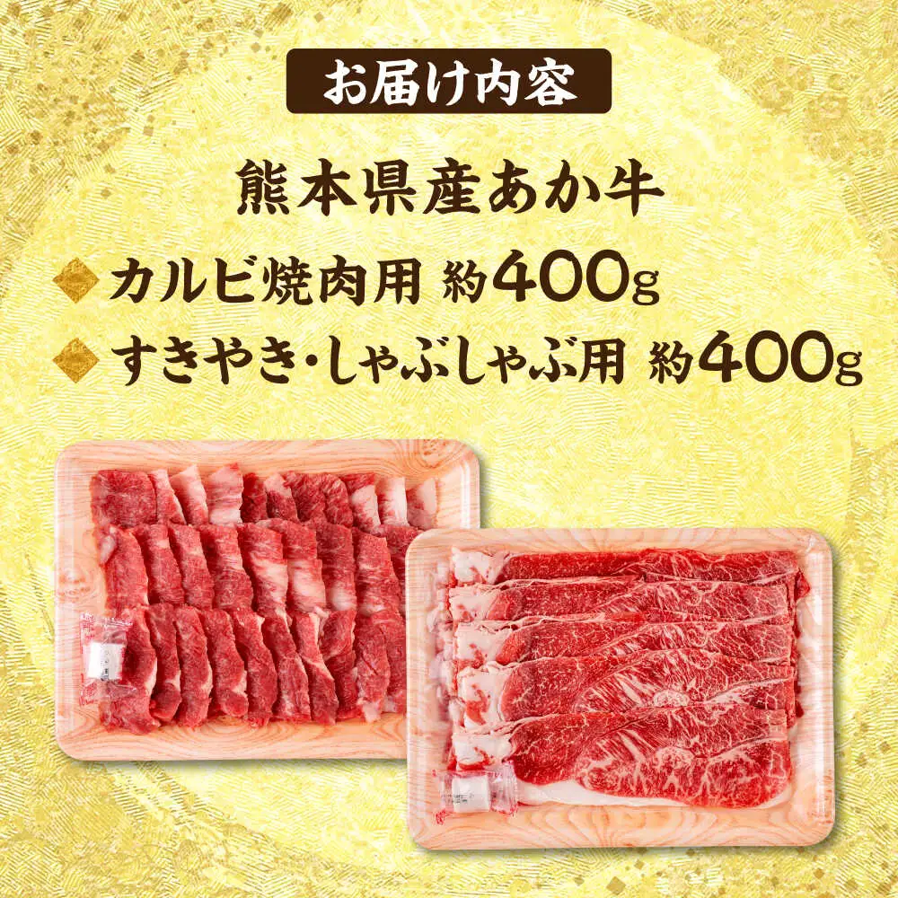 熊本 赤牛 カルビ 焼肉用 約400g・ すきやき しゃぶしゃぶ用 約400g 計約800g 熊本県産 カット済み 焼肉 [AYCB026]