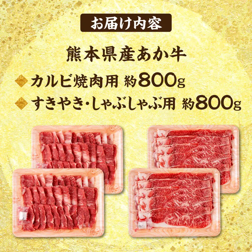 熊本 赤牛 カルビ 焼肉用 約800g・ すきやき しゃぶしゃぶ用 約800g 計約1.6kg 熊本県産 カット済み 焼肉 [AYCB029]