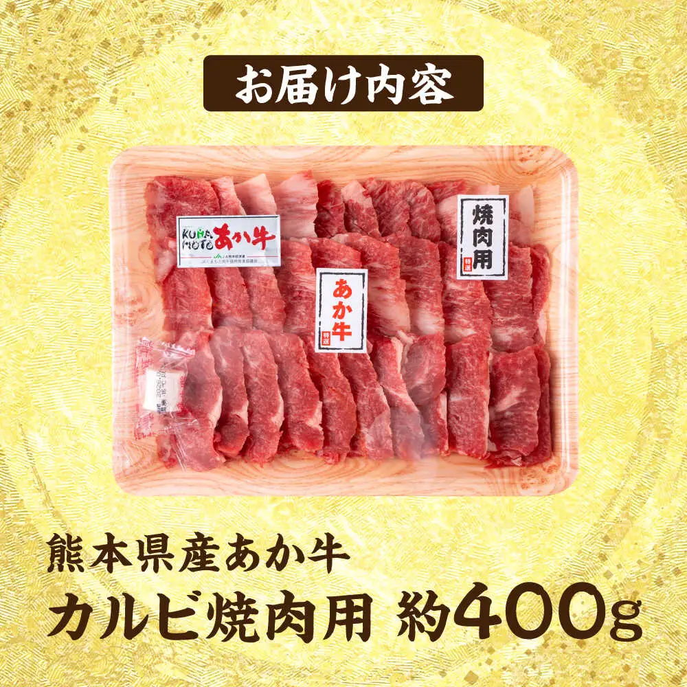 熊本 赤牛 カルビ 焼肉用 約400g  焼肉 [AYCB031]