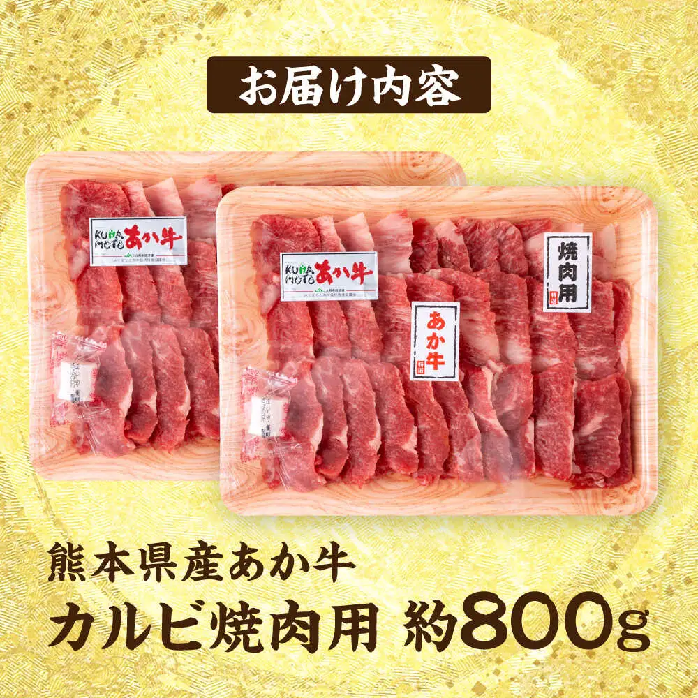 熊本 赤牛 カルビ 焼肉用 約800g 焼肉 [AYCB032]