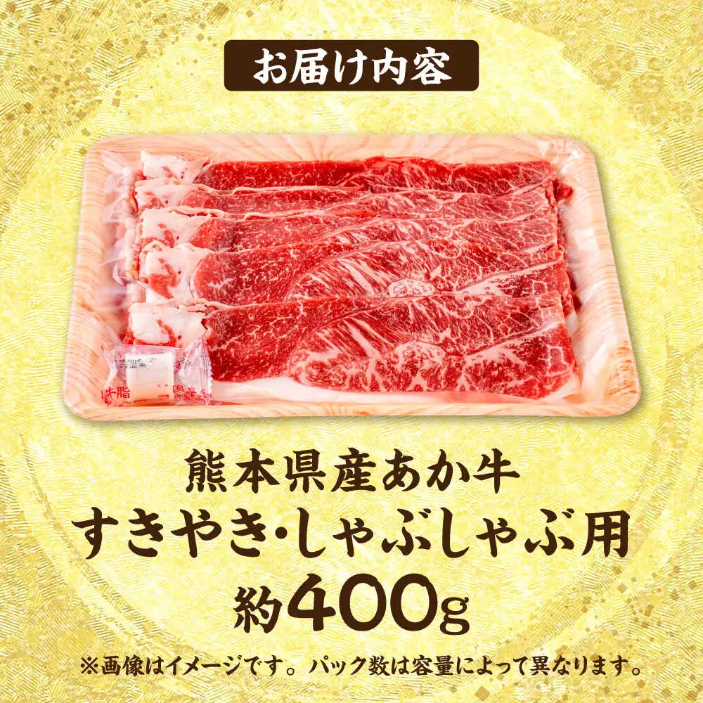 熊本 赤牛 すきやき しゃぶしゃぶ用 約400g すきやきしゃぶしゃぶ [AYCB033]