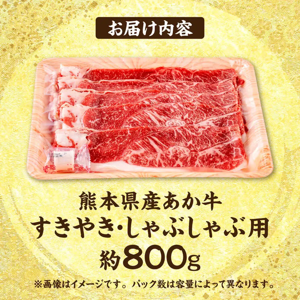 熊本 赤牛 すきやき しゃぶしゃぶ用 約800g すきやきしゃぶしゃぶ  [AYCB034]