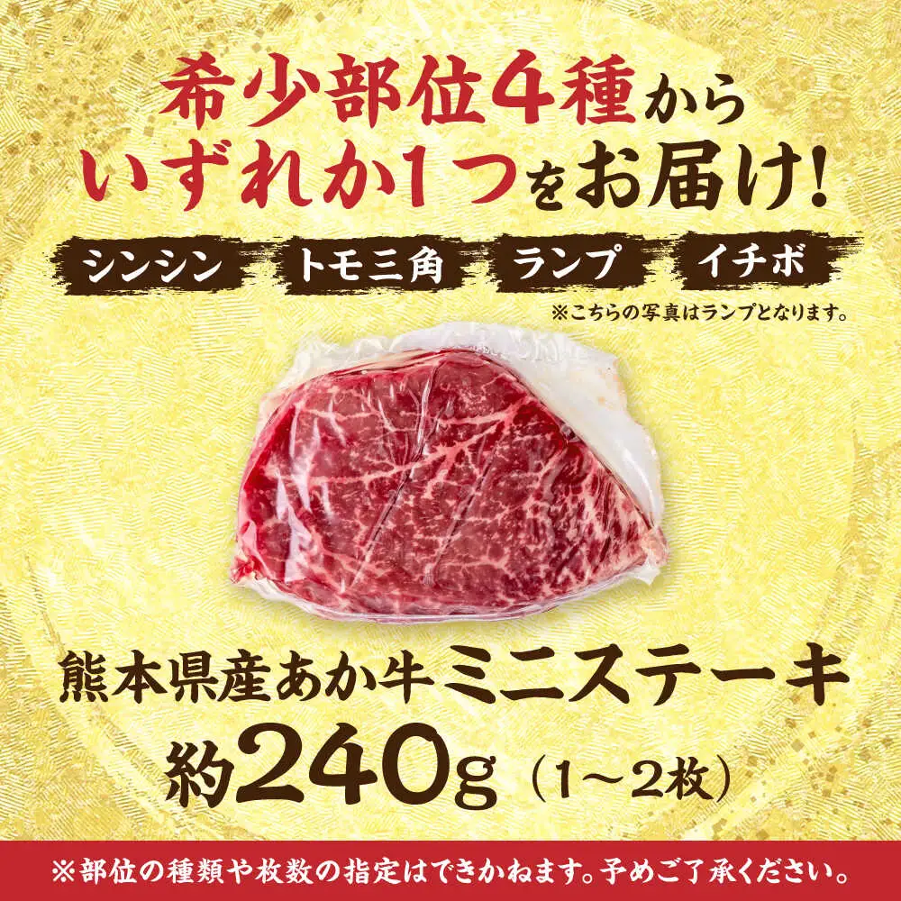 熊本あか牛 ミニステーキ約240g（1〜2枚） ステーキ[AYCB035]