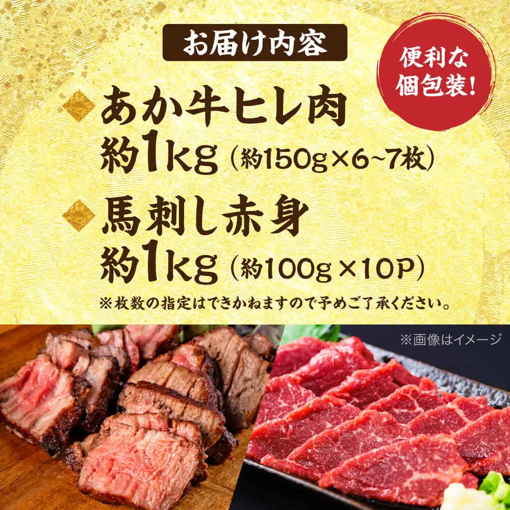 熊本の贅沢 あか牛 ヒレ肉 約1kg 赤身 馬刺し 約1kg 堪能セット 馬刺し ヒレ肉 [AYCB038]