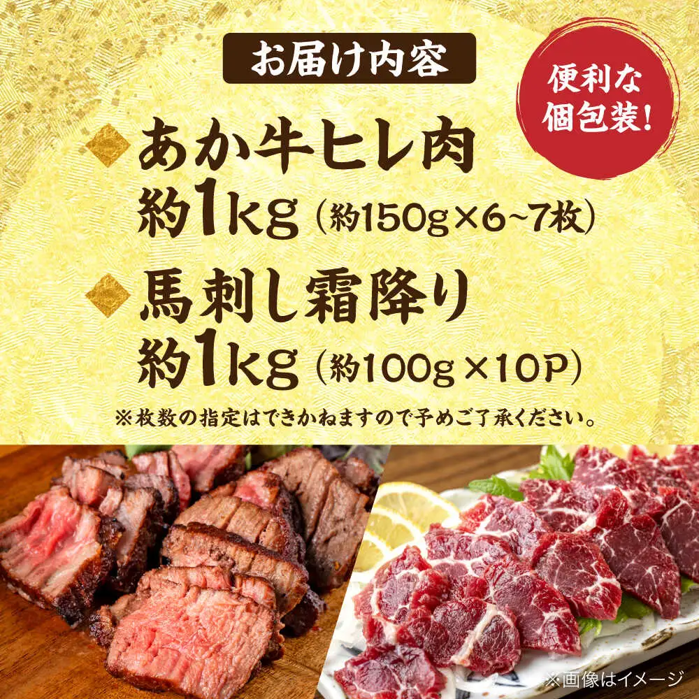 熊本の贅沢 あか牛 ヒレ肉 約1kg 霜降り 馬刺し 約1kg 堪能セット 馬刺し ヒレ肉 [AYCB041]