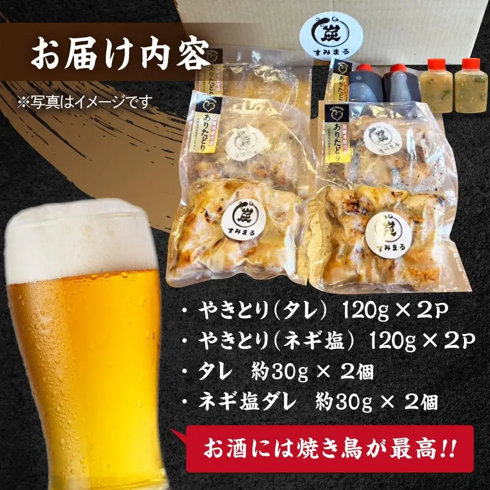 やきとり120g×4（タレ・ネギ塩ダレ）/すみまる[UDH055] 焼き鳥