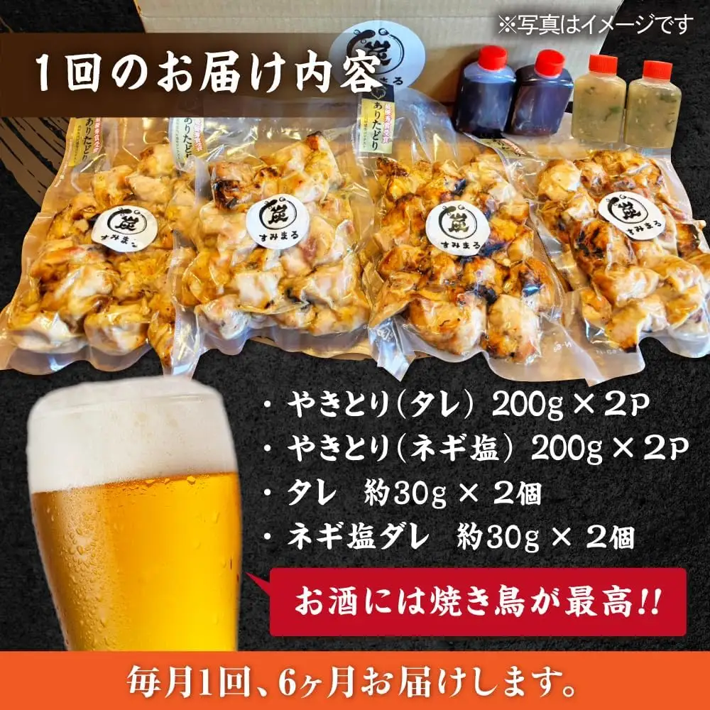 【6回定期便】 鶏肉 炭火焼 焼き鳥800g（タレ・ネギ塩） 炭火焼き [UDH058]