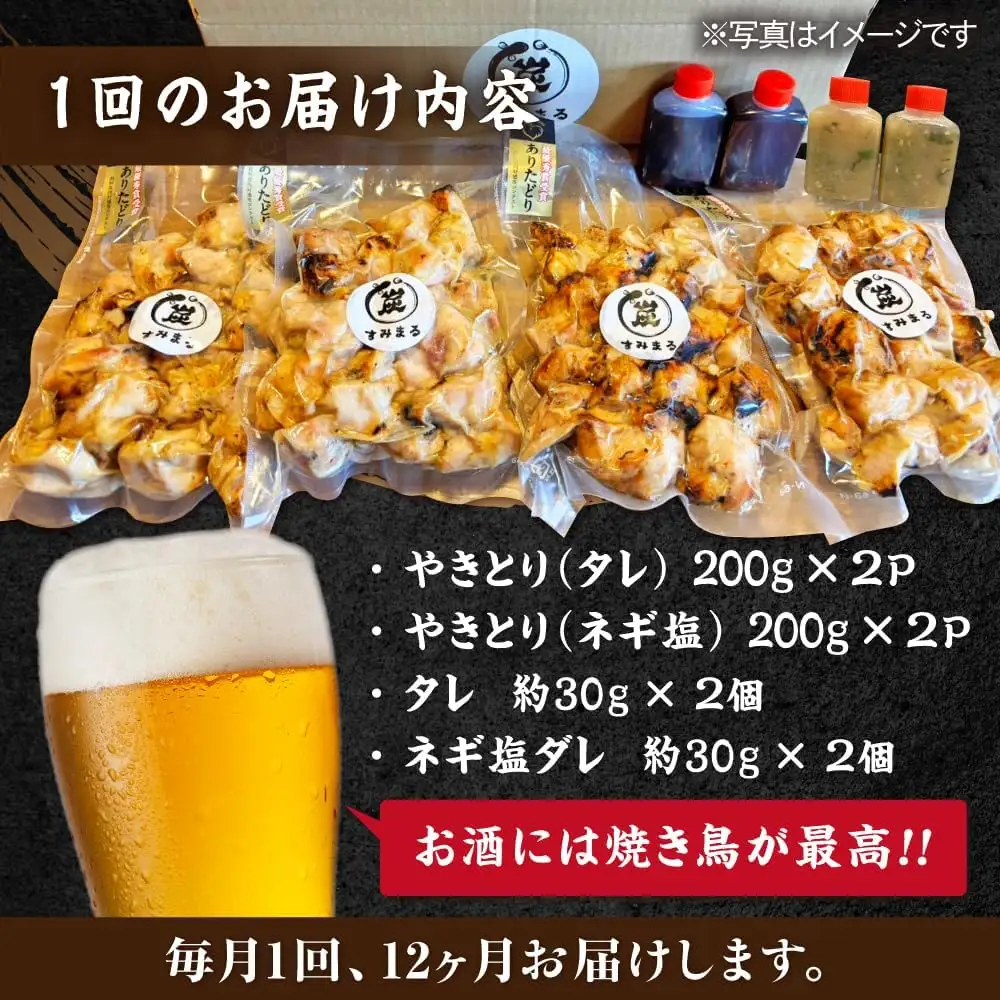 【12回定期便】 鶏肉 炭火焼 焼き鳥800g（タレ・ネギ塩） 炭火焼き [UDH059]