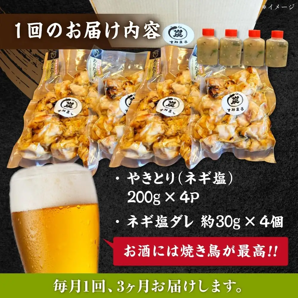 【3回定期便】やきとり パラちゃん ネギ塩ダレ 200g×4/すみまる[UDH065] 焼き鳥